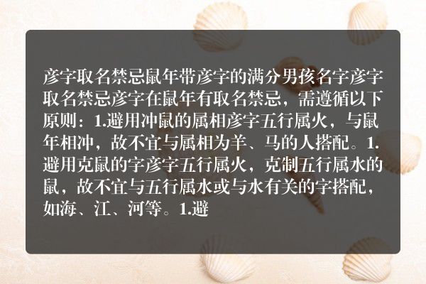 彦字取名禁忌 鼠年带彦字的满分男孩名字