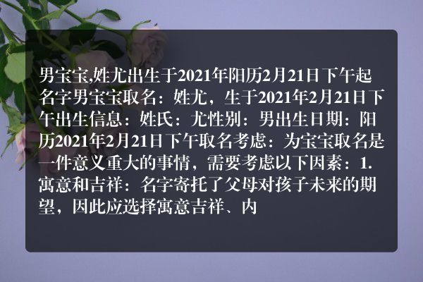 男宝宝,姓尤出生于2021年阳历2月21日下午起名字