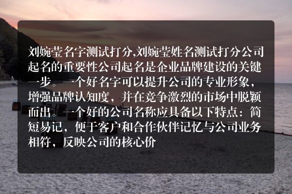 刘婉莹名字测试打分,刘婉莹姓名测试打分