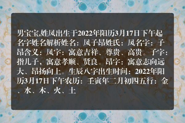 男宝宝,姓凤出生于2022年阳历3月17日下午起名字