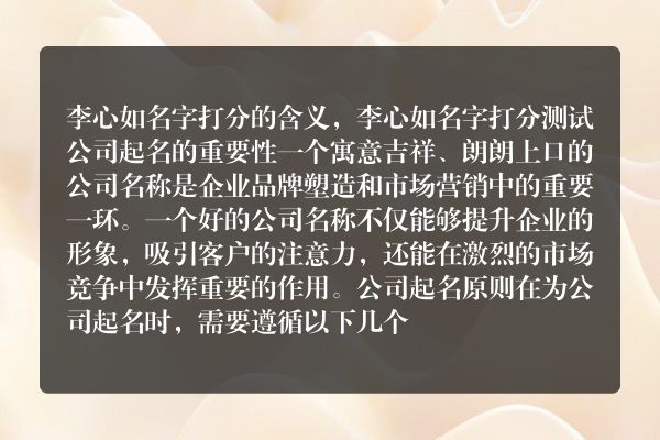 李心如名字打分的含义，李心如名字打分测试