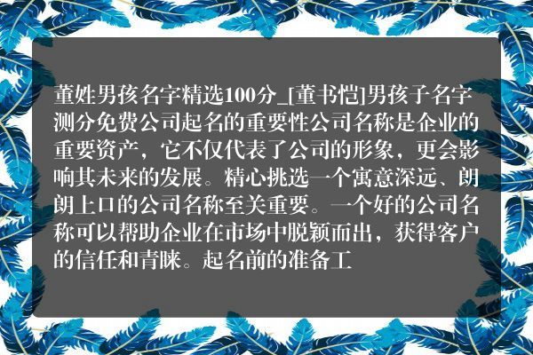 董姓男孩名字精选100分_[董书恺]男孩子名字测分免费