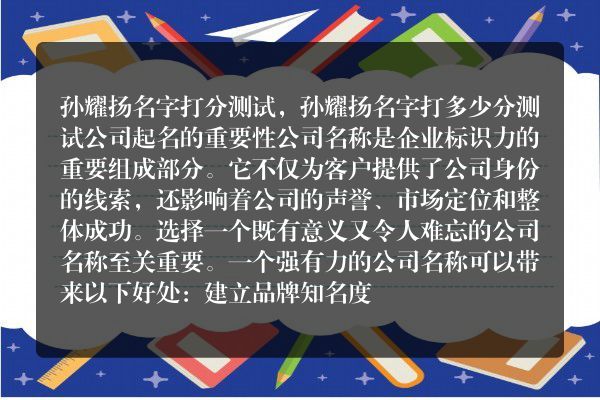 孙耀扬名字打分测试，孙耀扬名字打多少分测试