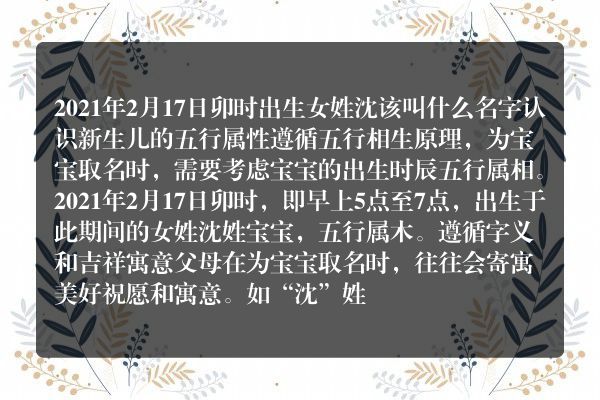 2021年2月17日卯时出生女姓沈该叫什么名字