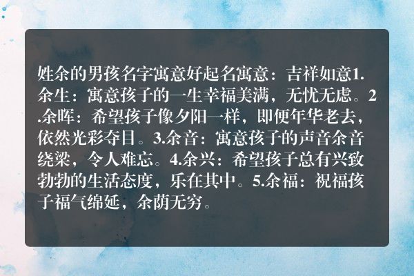 姓余的男孩名字寓意好