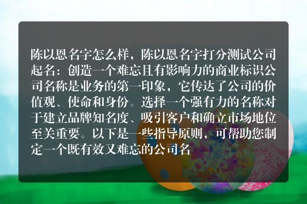 陈以恩名字怎么样，陈以恩名字打分测试