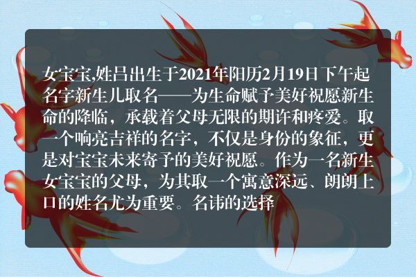 女宝宝,姓吕出生于2021年阳历2月19日下午起名字