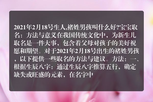 2021年2月18号生人,褚姓男孩叫什么好?