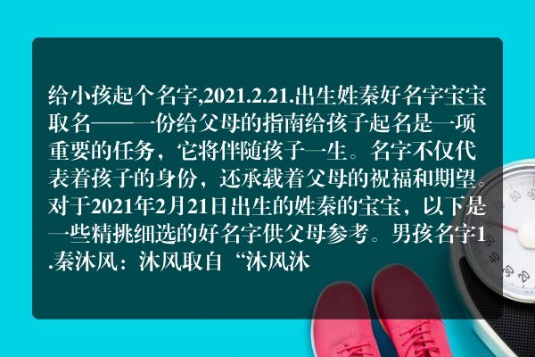 给小孩起个名字,2021.2.21.出生姓秦好名字