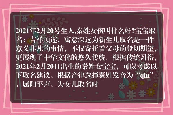 2021年2月20号生人,秦姓女孩叫什么好?