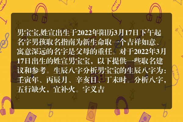 男宝宝,姓宣出生于2022年阳历3月17日下午起名字