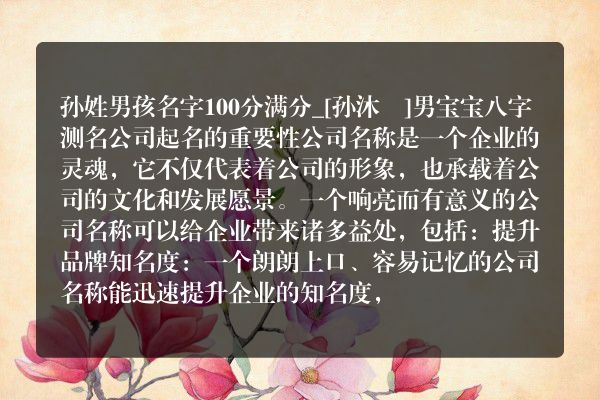 孙姓男孩名字100分满分_[孙沐喆]男宝宝八字测名