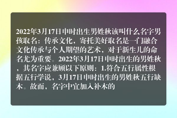 2022年3月17日申时出生男姓秋该叫什么名字