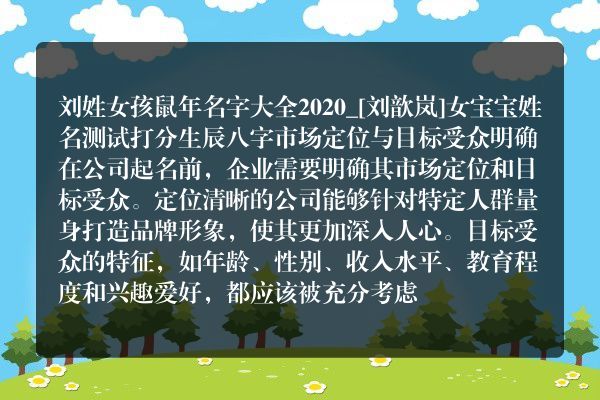 刘姓女孩鼠年名字大全2020_[刘歆岚]女宝宝姓名测试打分生辰八字