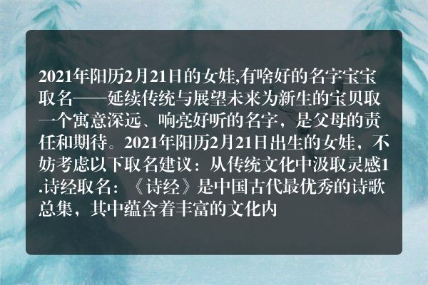 2021年阳历2月21日的女娃,有啥好的名字