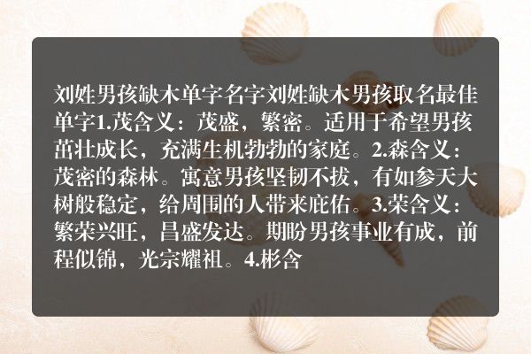 刘姓男孩缺木单字名字