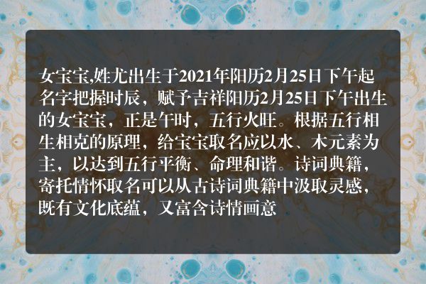 女宝宝,姓尤出生于2021年阳历2月25日下午起名字