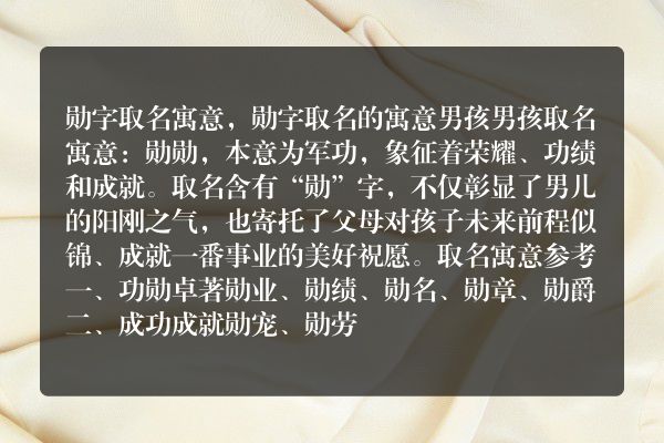 勋字取名寓意，勋字取名的寓意男孩