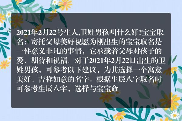 2021年2月22号生人,卫姓男孩叫什么好?