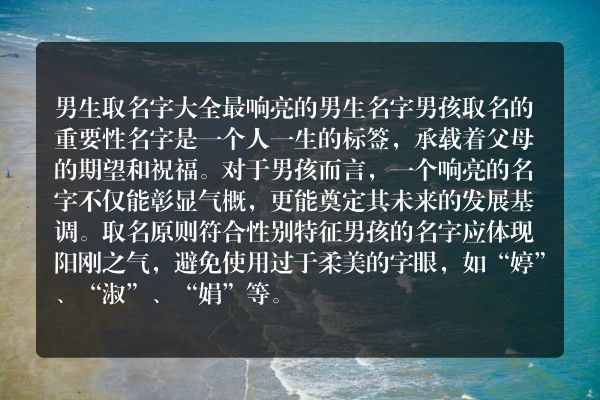 男生取名字大全 最响亮的男生名字