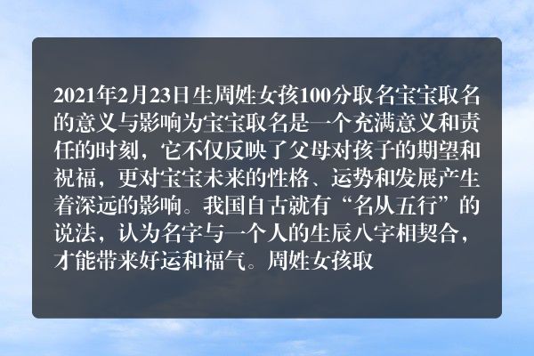 2021年2月23日生周姓女孩100分取名