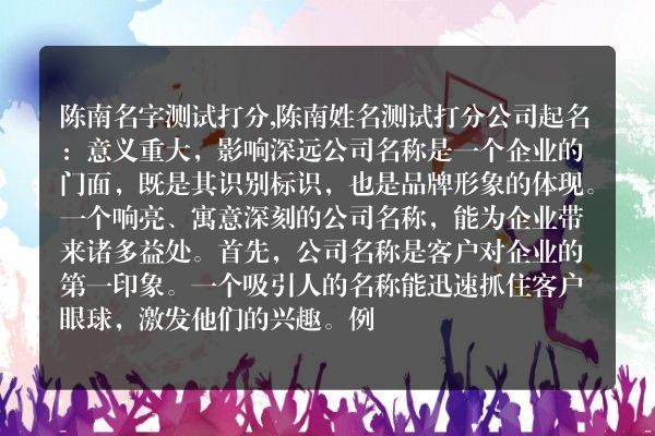 陈南名字测试打分,陈南姓名测试打分