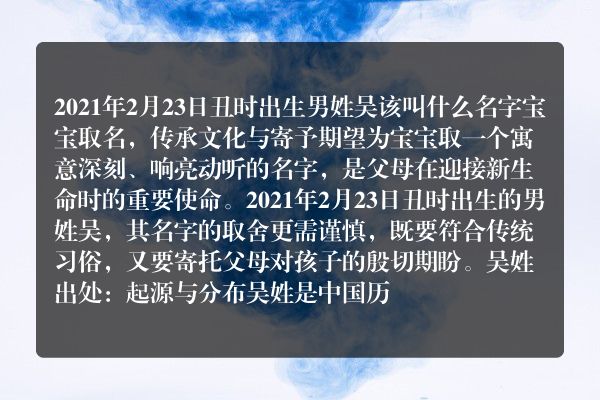 2021年2月23日丑时出生男姓吴该叫什么名字