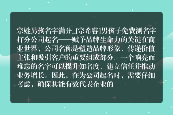 宗姓男孩名字满分_[宗希睿]男孩子免费测名字打分