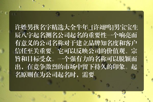 许姓男孩名字精选大全牛年_[许翊鸣]男宝宝生辰八字起名测名