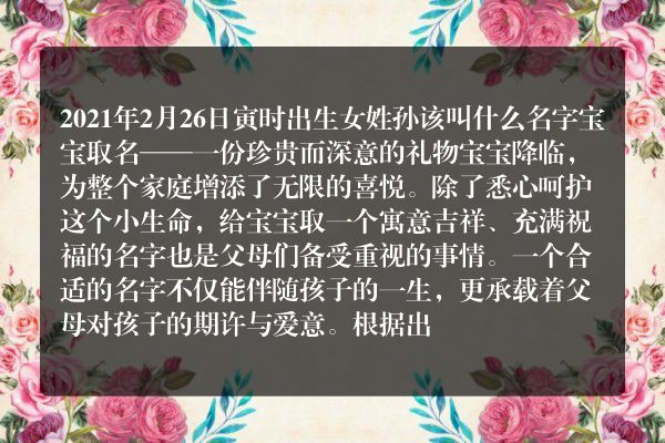 2021年2月26日寅时出生女姓孙该叫什么名字