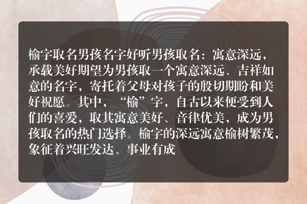 榆字取名男孩名字好听