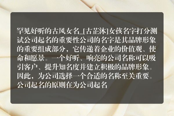 罕见好听的古风女名_[古芷沐]女孩名字打分测试