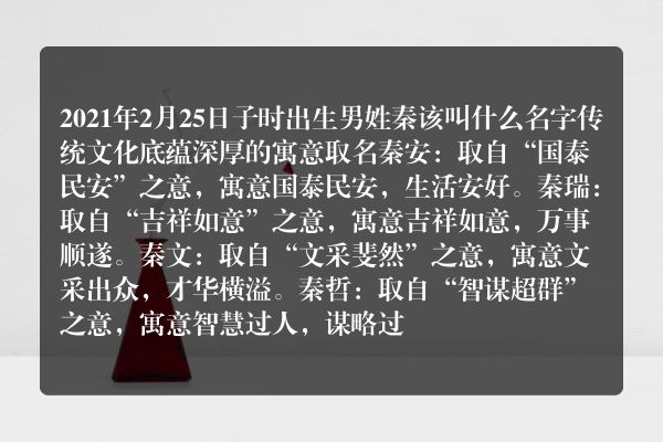 2021年2月25日子时出生男姓秦该叫什么名字