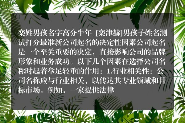 栾姓男孩名字高分牛年_[栾津赫]男孩子姓名测试打分最准