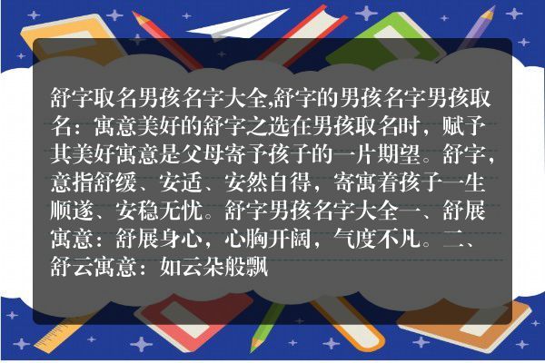 舒字取名男孩名字大全,舒字的男孩名字