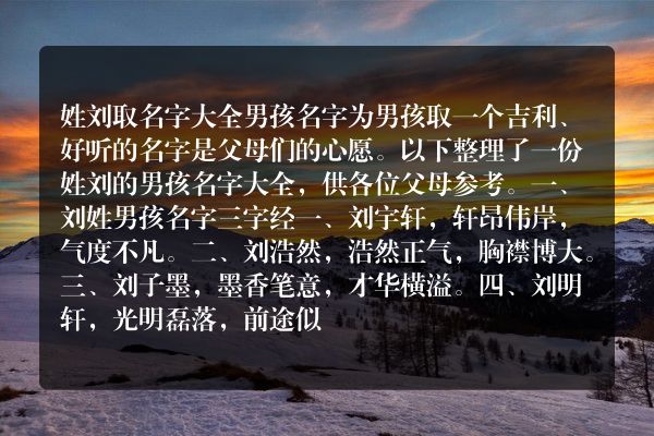 姓刘取名字大全男孩名字