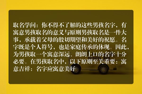 取名学问：你不得不了解的这些男孩名字，有寓意