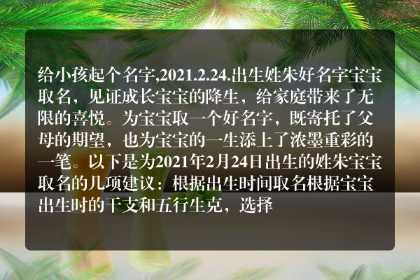 给小孩起个名字,2021.2.24.出生姓朱好名字