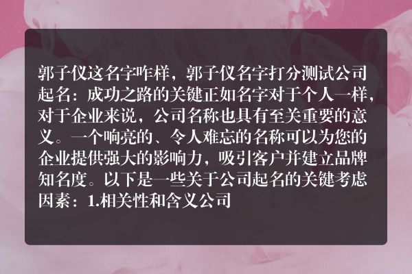 郭子仪这名字咋样，郭子仪名字打分测试