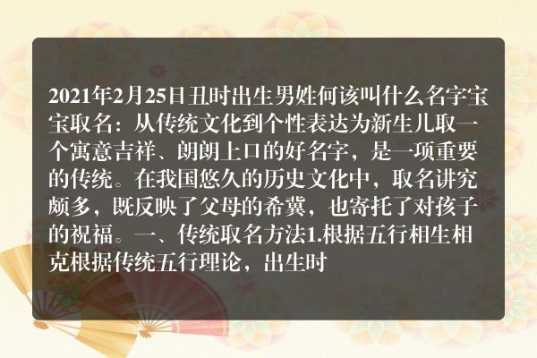 2021年2月25日丑时出生男姓何该叫什么名字