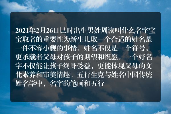 2021年2月26日巳时出生男姓周该叫什么名字