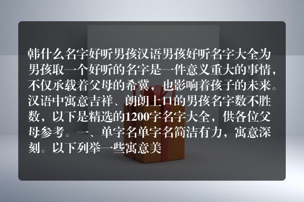 韩什么名字好听男孩