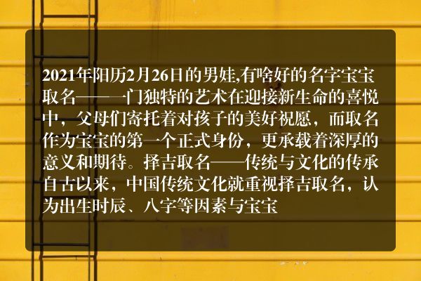 2021年阳历2月26日的男娃,有啥好的名字