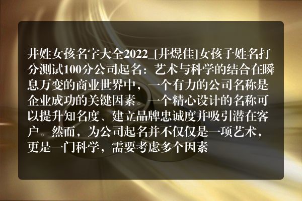 井姓女孩名字大全2022_[井煜佳]女孩子姓名打分测试100分