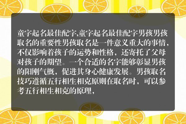 童字起名最佳配字,童字起名最佳配字男孩