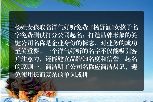 杨姓女孩取名洋气好听免费_[杨舒涵]女孩子名字免费测试打分