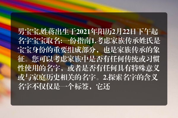 男宝宝,姓蒋出生于2021年阳历2月22日下午起名字