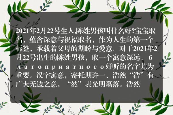 2021年2月22号生人,陈姓男孩叫什么好?