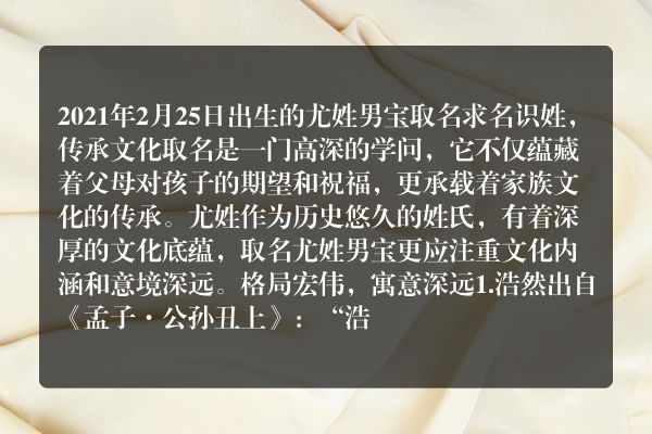 2021年2月25日出生的尤姓男宝 取名