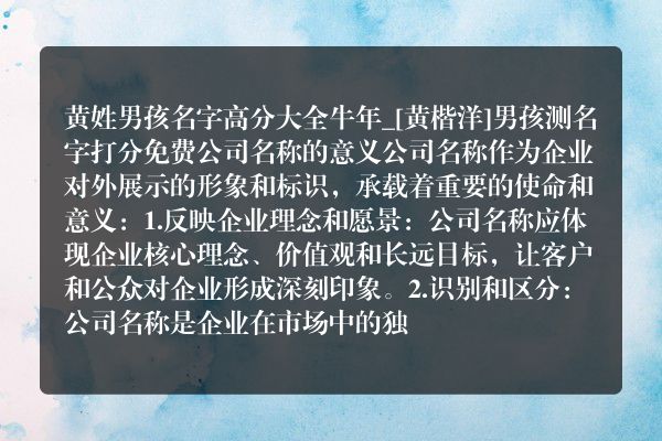 黄姓男孩名字高分大全牛年_[黄楷洋]男孩测名字打分免费